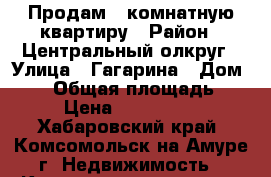 Продам 1 комнатную квартиру › Район ­ Центральный олкруг › Улица ­ Гагарина › Дом ­ 16 › Общая площадь ­ 32 › Цена ­ 1 600 000 - Хабаровский край, Комсомольск-на-Амуре г. Недвижимость » Квартиры продажа   . Хабаровский край